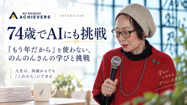 74歳でAIにも挑戦。「もう年だから」を使わない、のんのんさんの学びと挑戦