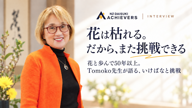 花は枯れる。だから、また挑戦できる。
