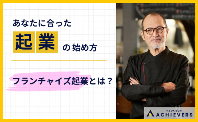 第8回 フランチャイズとは? その魅力と可能性