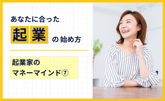 第17回　お金に振り回されず、お金を活かす起業家になる