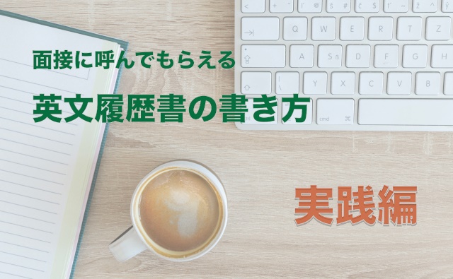 面接に呼んでもらえる英文履歴書の書き方 ～実践編～