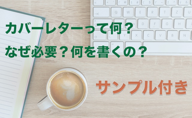カバーレターってそもそも何？
