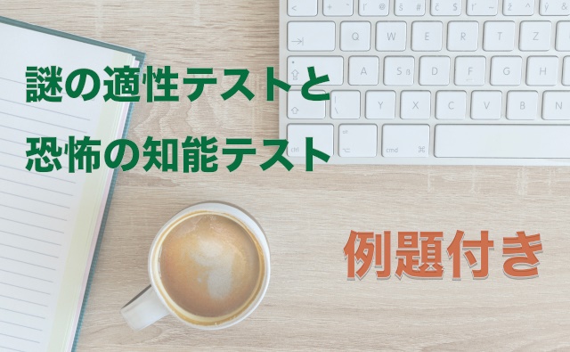 謎の適性テストと恐怖の知能テスト