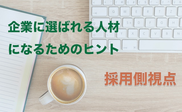 採用側視点