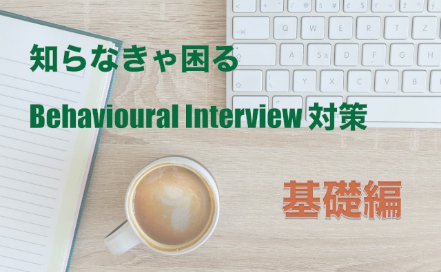 Bahavioural Interveiw 対策 基礎編