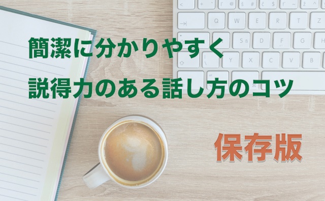 簡潔にわかりやすく説得力のある話し方のコツ