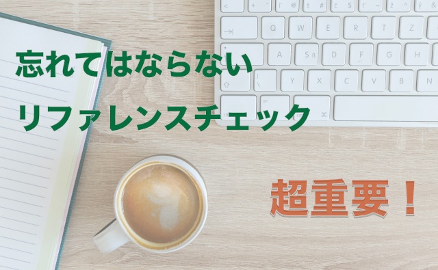 忘れてはならないリファレンスチェック