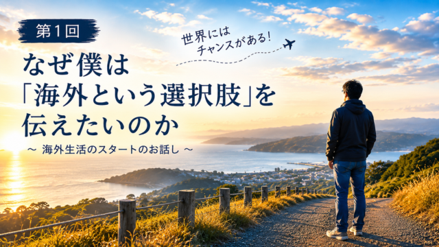 第1回　なぜ僕は「海外という選択肢」を伝えたいのか