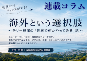 海外という選択肢　〜テリー野澤の「世界で何かやってみる」話〜