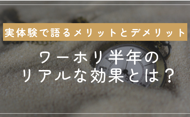 ワーホリ半年のリアルな効果とは？実体験で語るメリットとデメリット