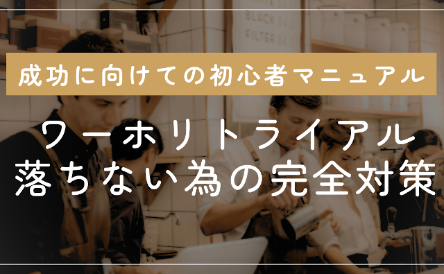 ワーホリトライアル落ちない為の初心者完全対策マニュアル