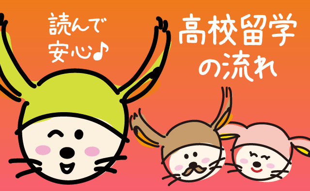 高校留学の流れ