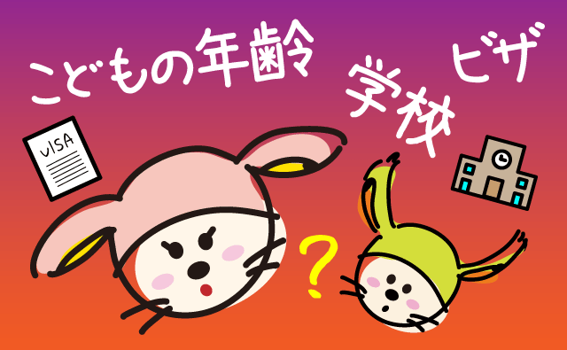 親子留学の条件