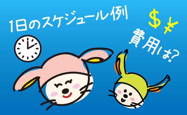 親子留学のモデルプランと費用