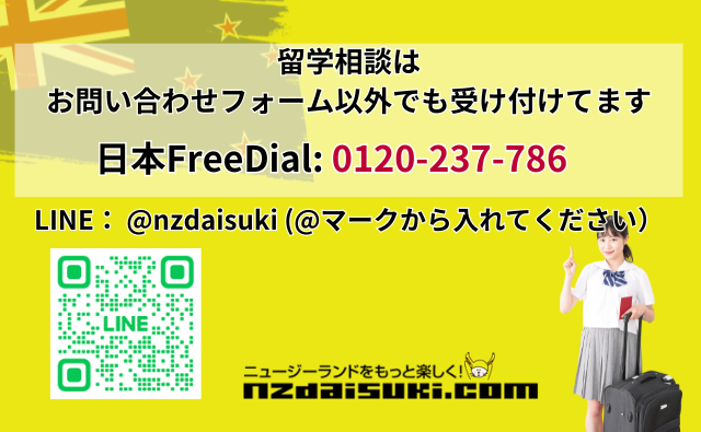 ニュージーランド留学