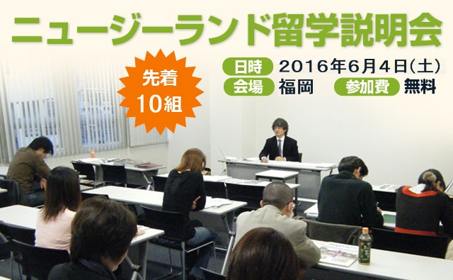 ニュージーランド留学説明会