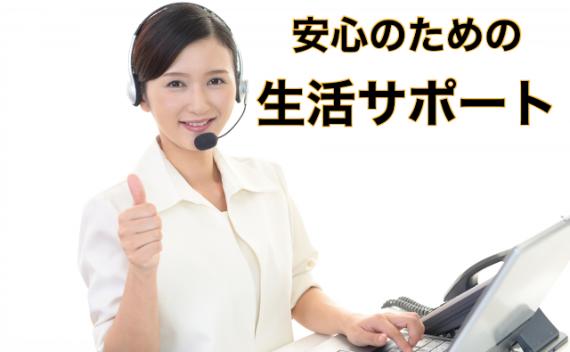 生活サポート