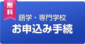無料申込み手続き