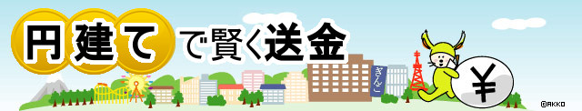 ニュージーランドから日本への送金