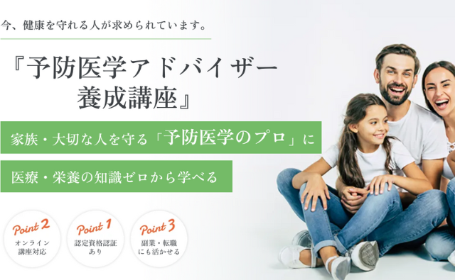 予防医学アドバイザー養成講座