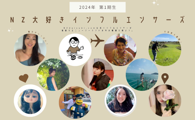 【2024年】今！注目のNZ大好きインフルエンサーズ 結成