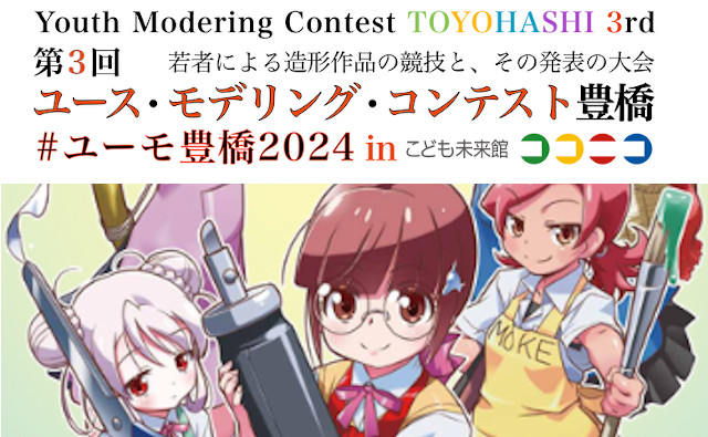 Youth Modering Contest TOYOHASHI 3rd　エントリー受付中！