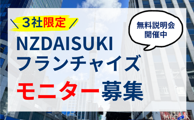３社限定！NZDAISUKIフランチャイズ モニター募集
