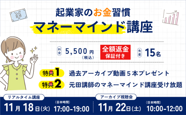 起業家の「お金の習慣」マネーマインド講座