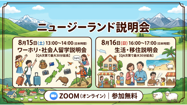 【説明会】ニュージーランド留学・移住への第一歩！
