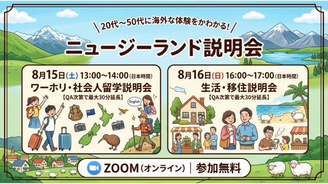 【説明会】ニュージーランド留学・移住への第一歩！
