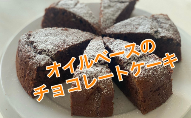 バター不使用のチョコレートケーキ（レシピ付き）