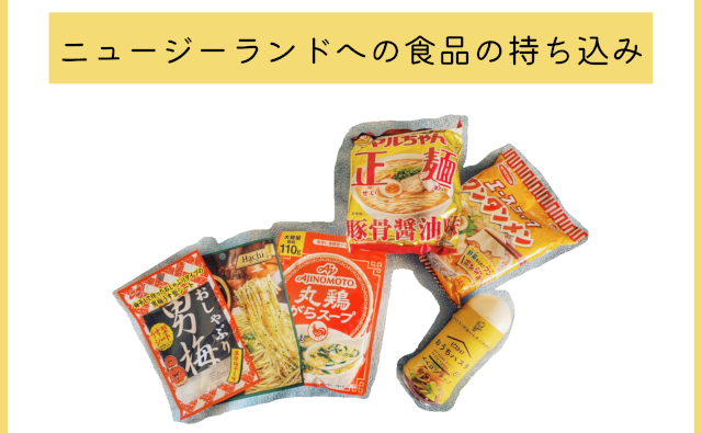 食品の持ち込みに気をつけて！