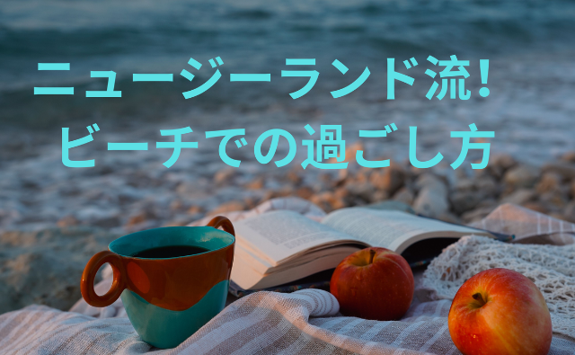 ニュージーランド流！ビーチでの過ごし方