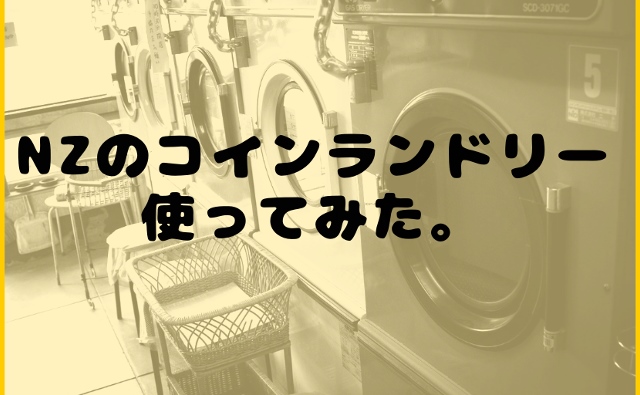ニュージーランドのコインランドリー使ってみた