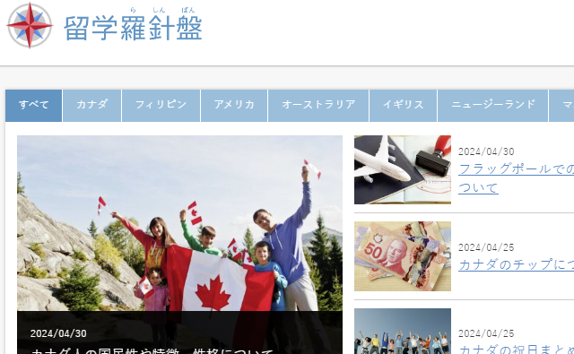 留学総合メディアの留学羅針盤とカナダ留学コンパス