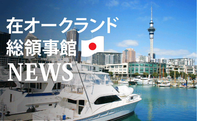 在オークランド総領事館からのお知らせ！