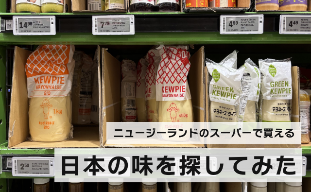 ニュージーランドのスーパーで買える日本の味を探してみた！
