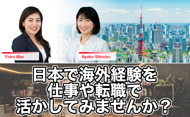 日本帰国後の転職先は？！