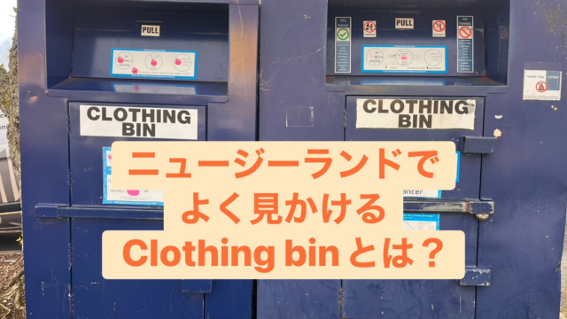 ニュージーランドでよく見かける「Clothing Bin」って知ってる？
