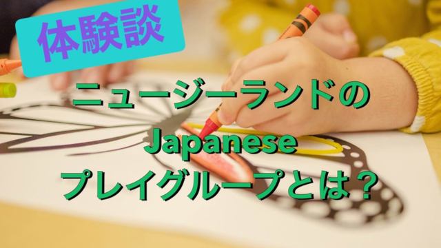 Japaneseプレイグループって何？